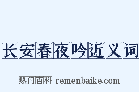 长安春夜吟近义词是什么意思的图片